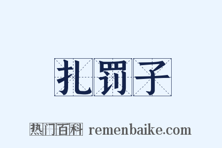 扎罚子是什么意思的图片